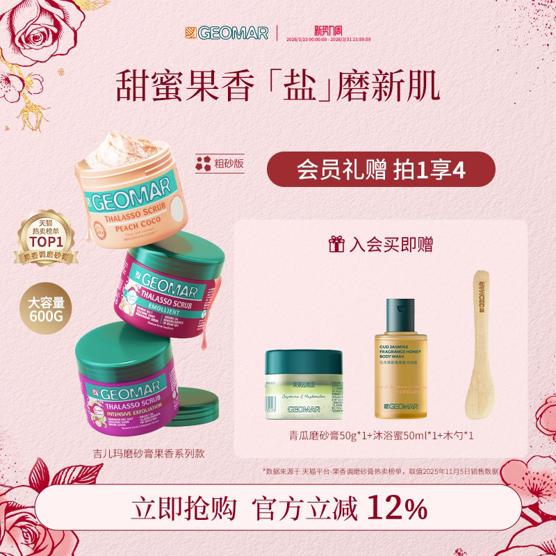 Geomar/吉儿玛蜜桃葡萄草莓精油海盐身体磨砂膏600g去角质吉尔玛
