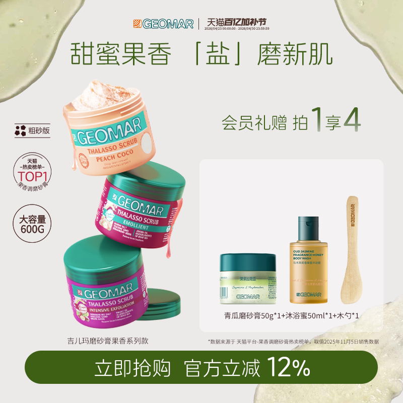 Geomar/吉儿玛蜜桃葡萄草莓精油海盐身体磨砂膏600g去角质吉尔玛