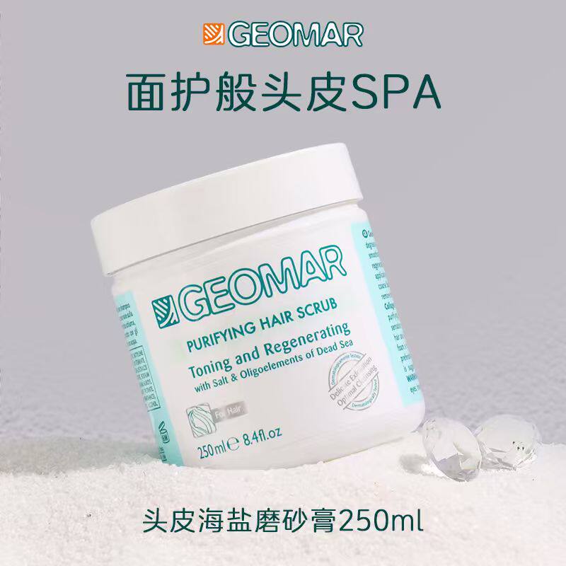 【达人专属】Geomar吉儿玛海盐头皮磨砂膏250ml*2罐洗发水吉尔玛
