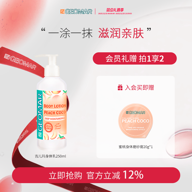 Geomar/吉儿玛蜜桃晶钻保湿滋润身体乳清爽芳香吉尔玛