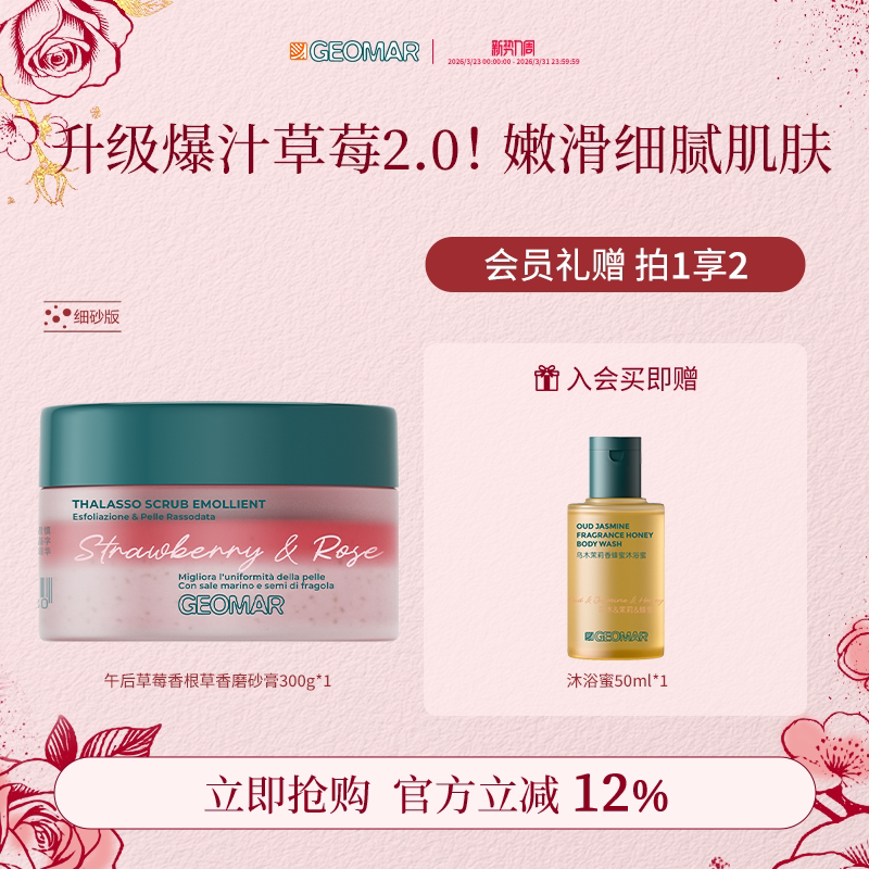 Geomar/吉儿玛新品午后草莓茉莉青瓜精油海盐磨砂膏去角质吉尔玛