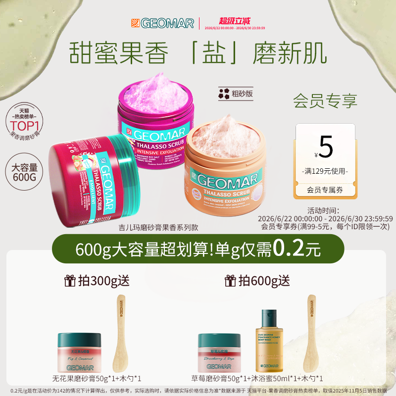 Geomar/吉儿玛果香花香精油海盐身体磨砂膏去角质清洁吉尔玛