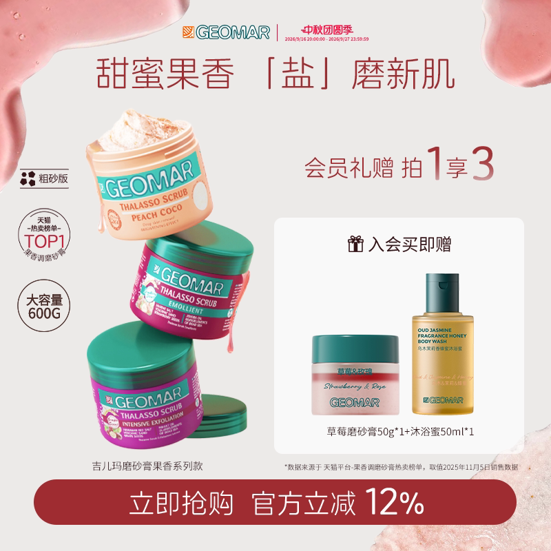 Geomar/吉儿玛蜜桃葡萄草莓精油海盐身体磨砂膏600g去角质吉尔玛