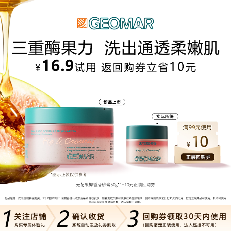 【U先】Geomar吉儿玛地中海无花果椰香海盐精油磨砂膏清洁旅行装