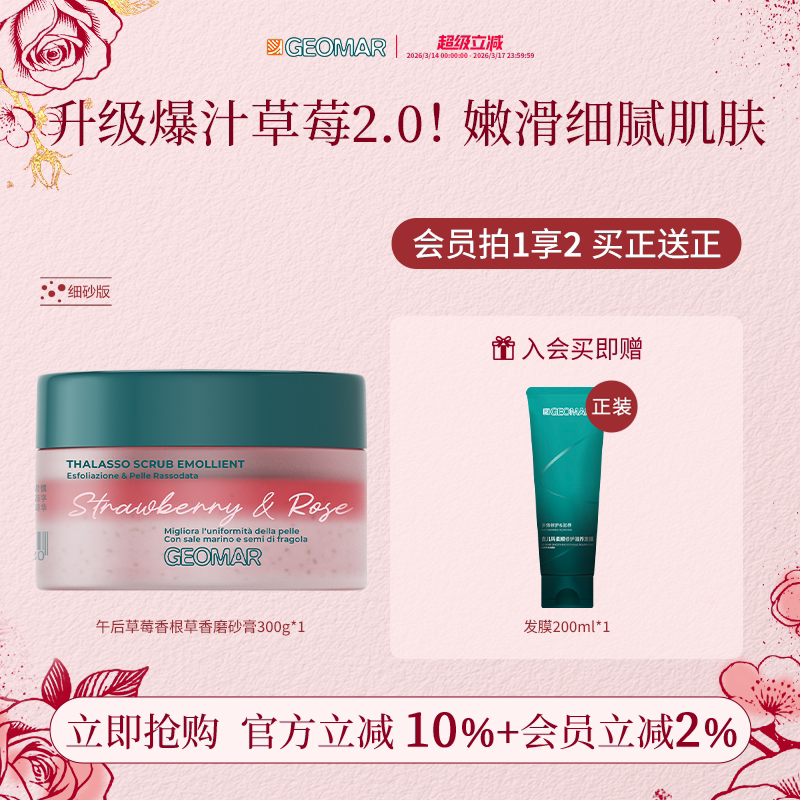 Geomar/吉儿玛新品午后草莓茉莉青瓜精油海盐磨砂膏去角质吉尔玛