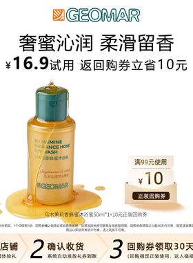 【U先新品】Geomar/吉儿玛乌木茉莉香蜂蜜沐浴蜜50ml芳香沐浴露
