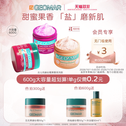 Geomar/吉儿玛精油海盐身体磨砂膏香氛嫩肤去角质深度清洁吉尔玛