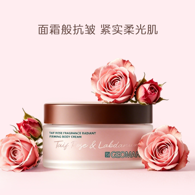 【达人专属】Geomar/吉儿玛塔伊夫玫瑰香臻紧肤霜保湿舒缓身体霜