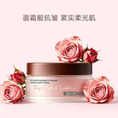 新品吉儿玛玫瑰紧致身体霜200g