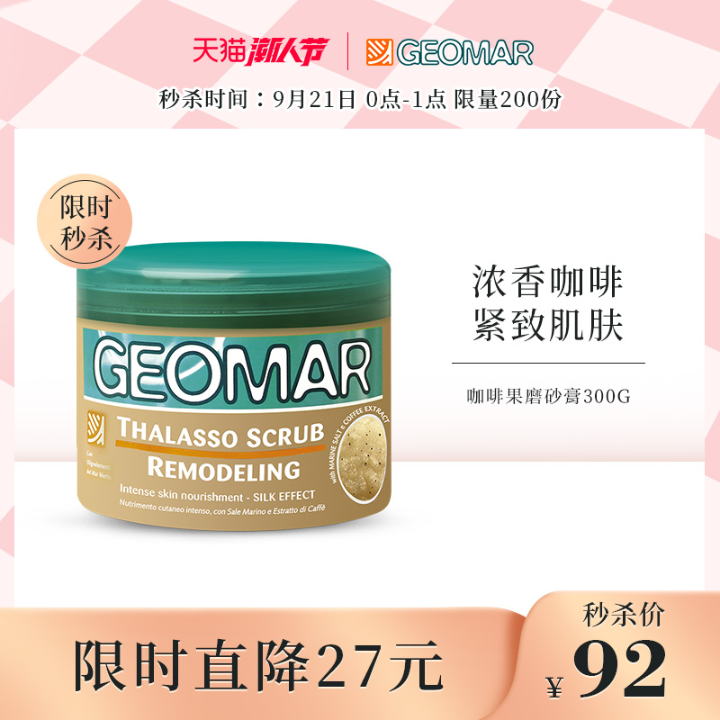geomar吉儿玛咖啡果磨砂膏去角质死皮鸡皮身体滋润沐浴海盐300g