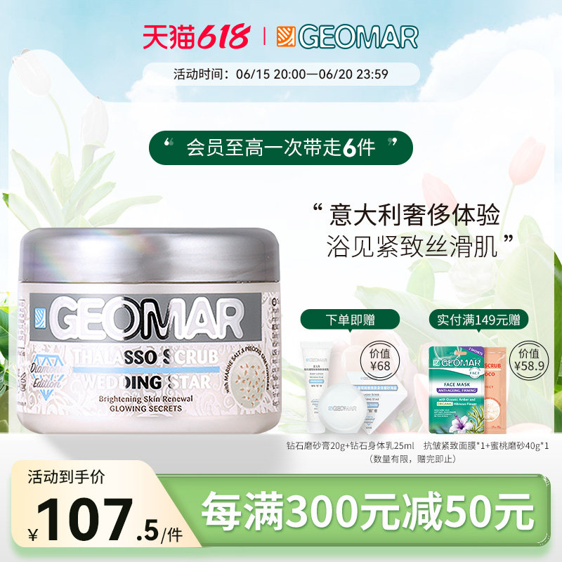 Geomar吉儿玛晶钻新娘海盐身体磨砂膏去角质深层清洁肌肤改善粗糙