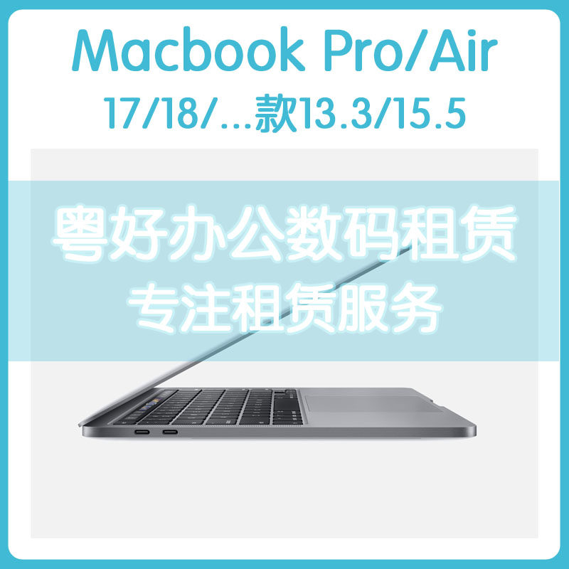 出租苹果笔记本 租Mac book Pro/Air15/17/18/20 新款M1 Pro租赁