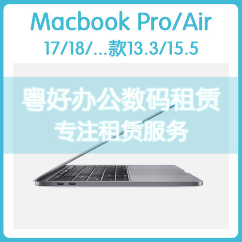 出租苹果笔记本 租Mac book Pro/Air15/17/18/20 新款M1 Pro租赁