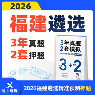 向上遴选2026福建遴选历年真题终极密押卷预测押题经典3+2套卷