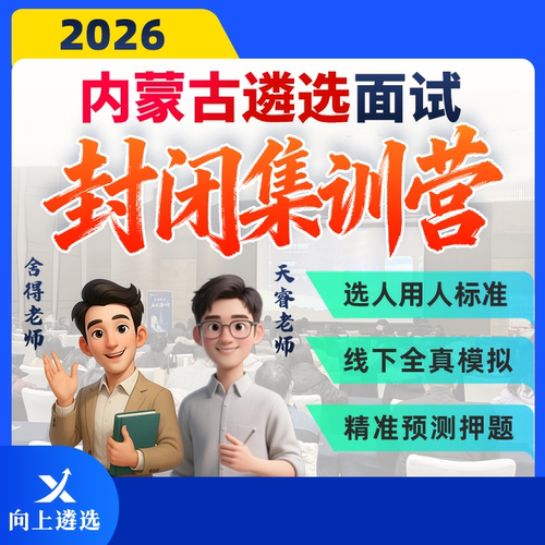 向上遴选2026内蒙遴选面试线下集训营封闭押题班实战训练