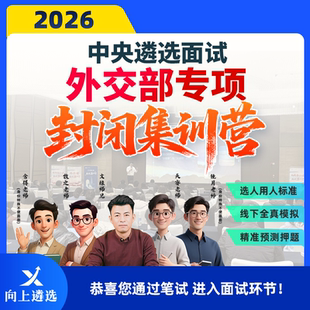 向上遴选2026中央遴选魔法部面试公务员遴选面试专项封闭集训营