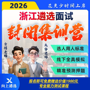 向上遴选2026浙江遴选面试线下集训营封闭押题班实战训练