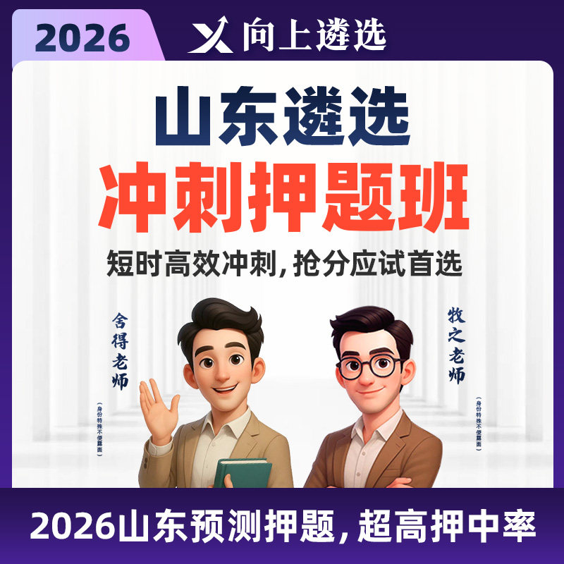 向上遴选2026山东公务员遴选冲刺带学班遴选真题案例分析名师精讲