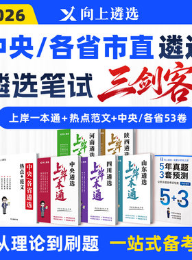 向上遴选2026中央省市遴选笔试三剑客真题上岸一本通热点范文