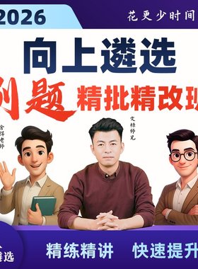 向上遴选2026中央公务员遴选刷题精批精改班河南福建贵州吉林