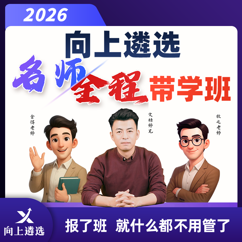 向上遴选2026公务员中央遴选名师全程带学班山东安徽江苏湖南四川