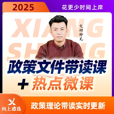 向上遴选2025遴选政策理论文件带读热点微课陕西北京中央网课
