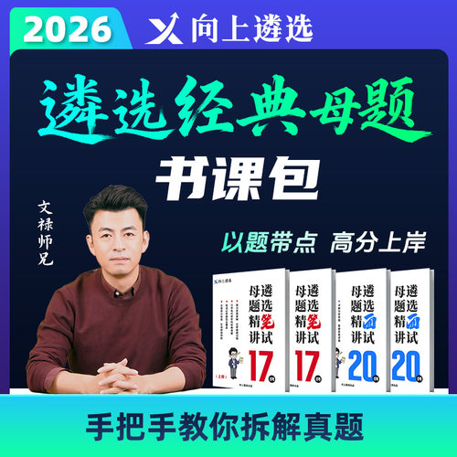 向上遴选2026中央省市遴选经典母题书课包甘肃四川山东江苏天津