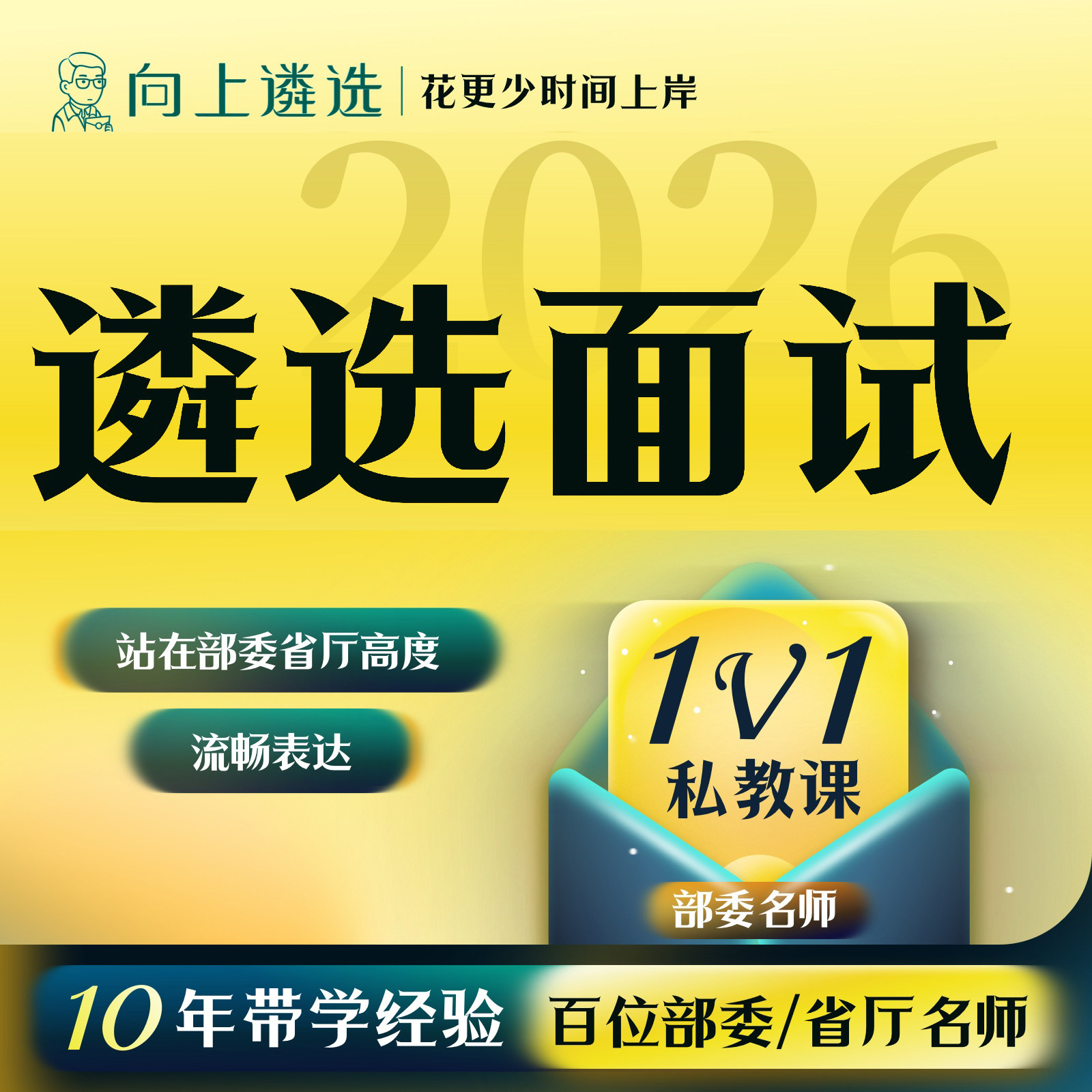 向上遴选2026中央遴选面试1V1私教课四川天津山东江苏真题精讲