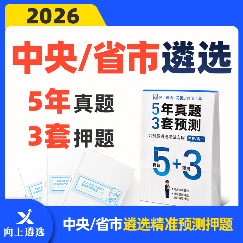 向上遴选2026中央遴选历年真题预测押题5+3卷河南福建贵州内蒙古