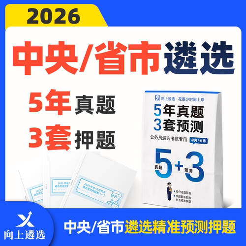 向上遴选2026中央遴选历年真题预测押题5+3卷甘肃四川山东天津