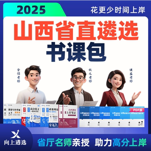 向上遴选2025山西省直遴选系统网课遴选真题考情热点解析精讲网课