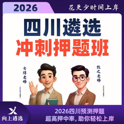向上遴选2026四川公务员遴选名师冲刺带学班历年真题精讲预测押题