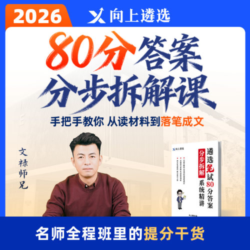 【文禄师兄推荐】2026向上遴选80分答案分步拆解课名师拆解专项课