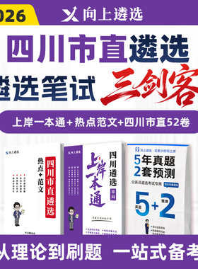 向上遴选2026四川市直遴选笔试三剑客真题上岸一本通热点范文