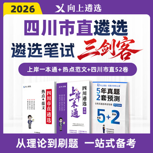 向上遴选2026四川市直遴选笔试三剑客真题上岸一本通热点范文