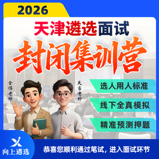 向上遴选2026天津遴选面试线下集训营封闭押题班实战训练