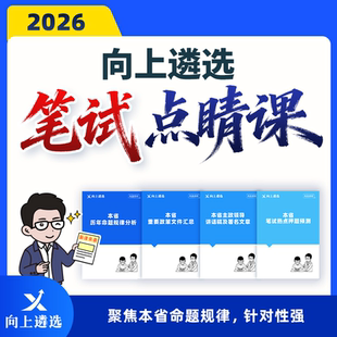 向上遴选2026公务员遴选笔试点睛课河南福建上岸备考通关课