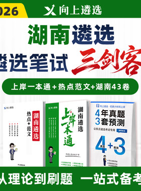 向上遴选2026湖南遴选笔试三剑客真题上岸一本通热点范文