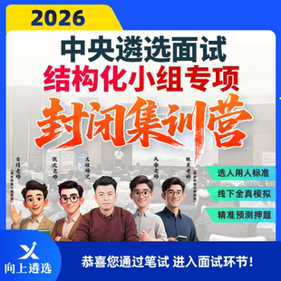 向上遴选2026中央遴选面试公务员遴选结构化小组专项封闭集训营
