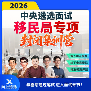 向上遴选2026中央遴选面试公务员遴选移民局面试专项封闭集训营