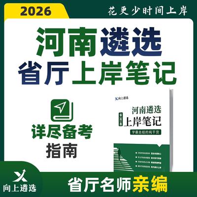 向上遴选2026河南省市机关公务员遴选上岸笔记河南遴选教材历年真