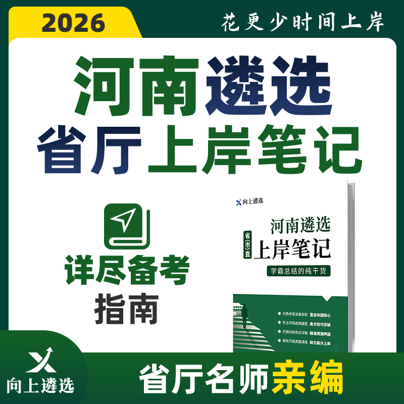 向上遴选2026河南省市机关公务员遴选上岸笔记河南遴选教材历年真