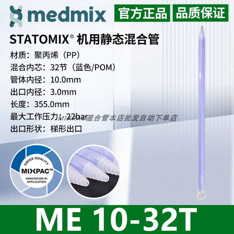 瑞士MIXPAC原装STATOMIX注胶机专用ME10-32T混料蓝芯静态混合胶管