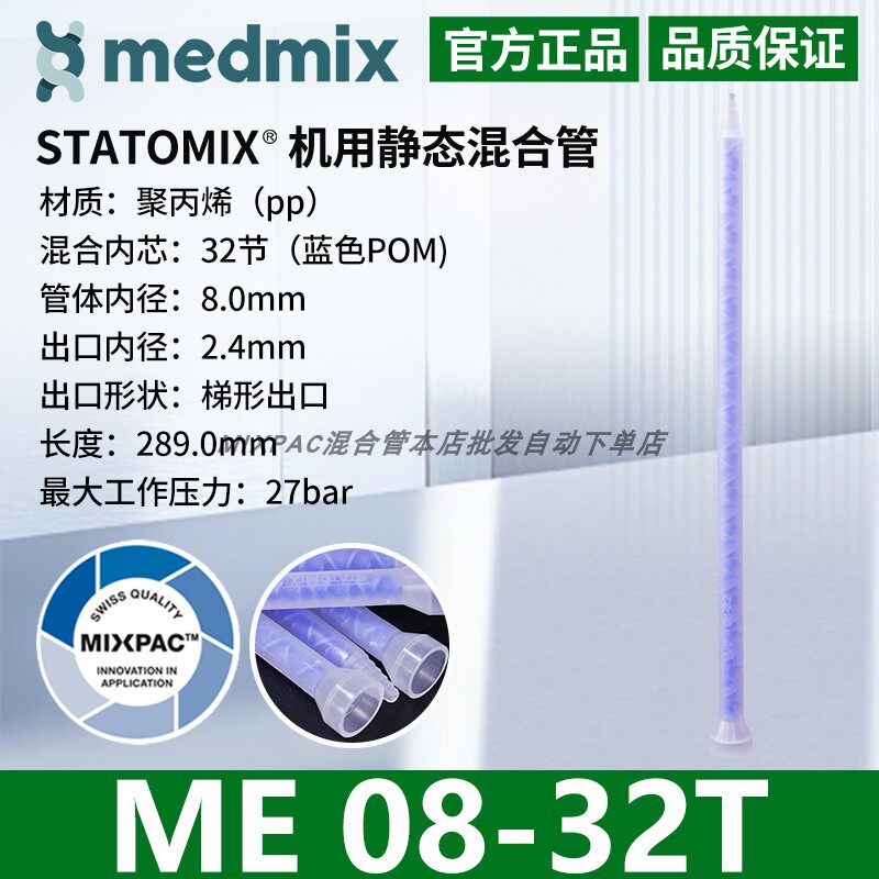 瑞士MIXPAC原装STATOMIX注胶机专用ME08-32T混料蓝芯静态混合胶管