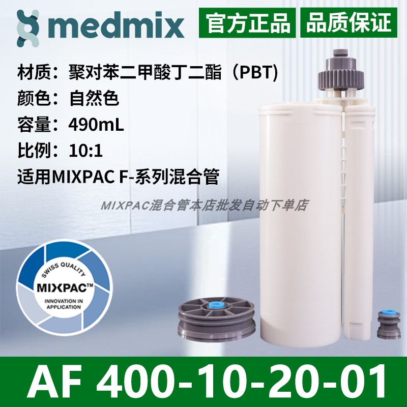 瑞士490ml毫升10:1 PBT双组份AB胶MIXPAC AF 400-10-20-15胶筒管