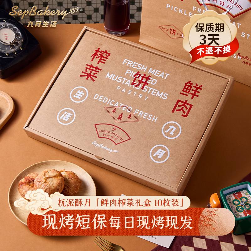 短保3天 杭州九月生活 现烤现发鲜肉榨菜月饼礼盒 中秋礼10枚装