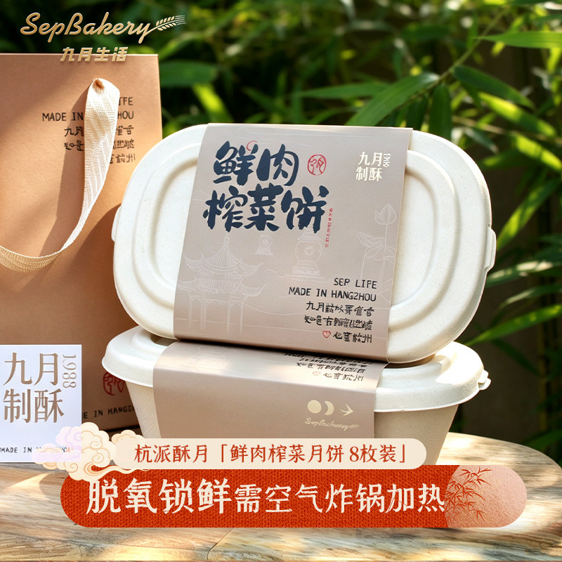 锁鲜7天 杭州九月生活 鲜肉榨菜月饼 杭州特产 环保礼盒8枚含礼袋