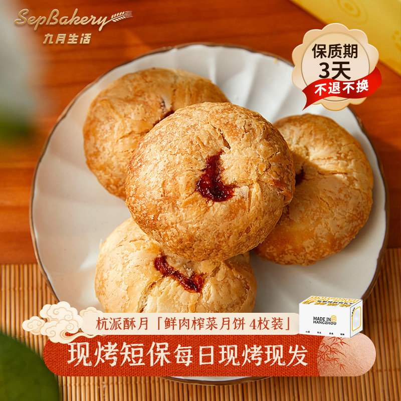 短保3天 杭州九月生活 鲜肉榨菜饼 萧山萝卜饼笋丁月饼 杭州特产