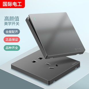 国际电工暗装86型大板灰色墙壁开关插座一开5五孔16A插座面板多孔
