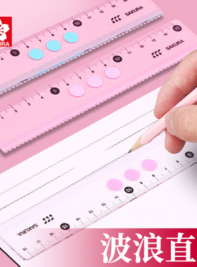 日本樱花波浪尺15cm小学生新生入学曲线直尺带波浪线尺子塑料儿童高精度直尺绘图画线透明文具学习用品长尺子